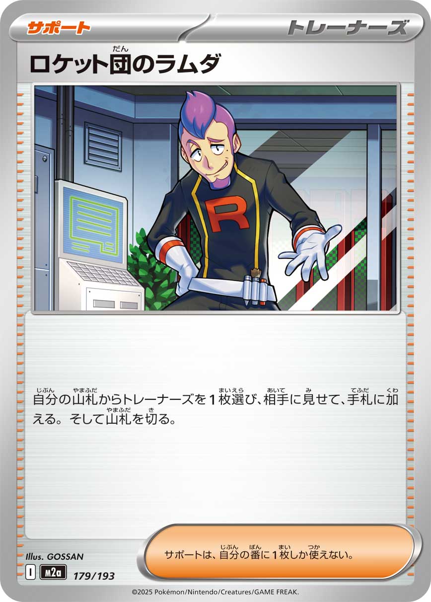 ロケット団のラムダ（179/193）［-］