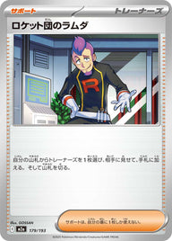 ロケット団のラムダ（179/193）［-］