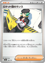 ロケット団のランス（180/193）［-］