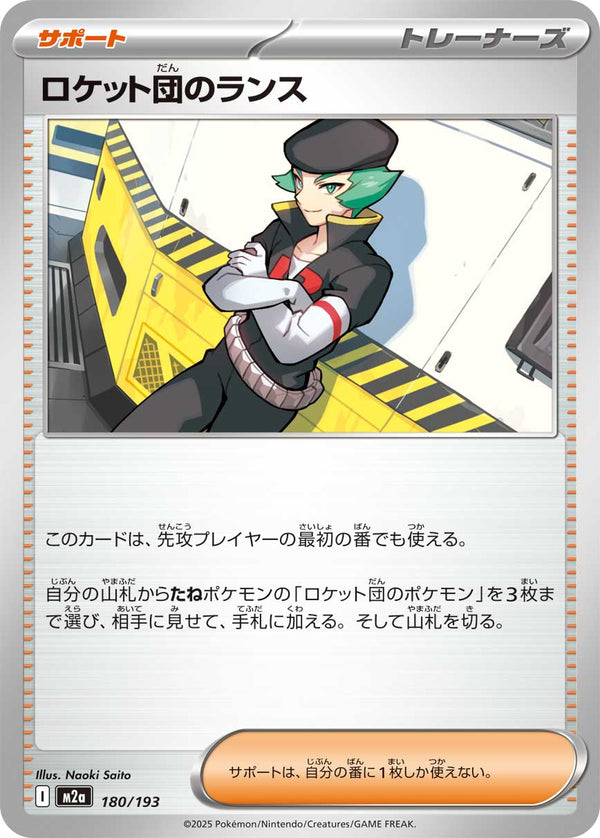 ロケット団のランス（180/193）［-］