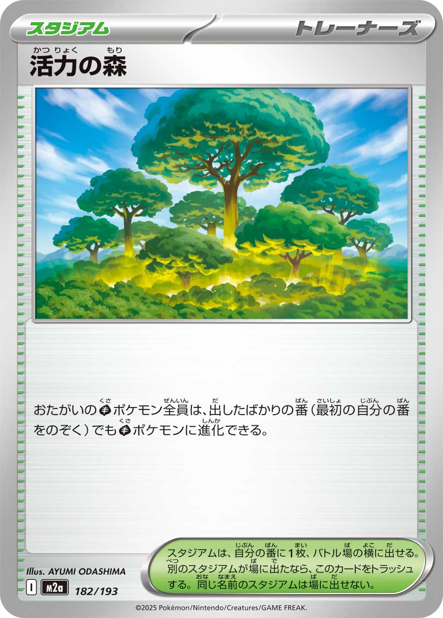 活力の森（182/193）［-］
