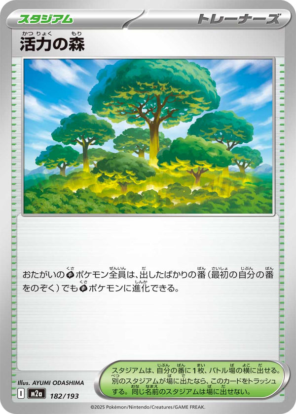 活力の森（182/193）［-］