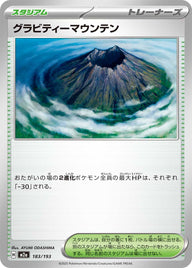 グラビティーマウンテン（183/193）［-］