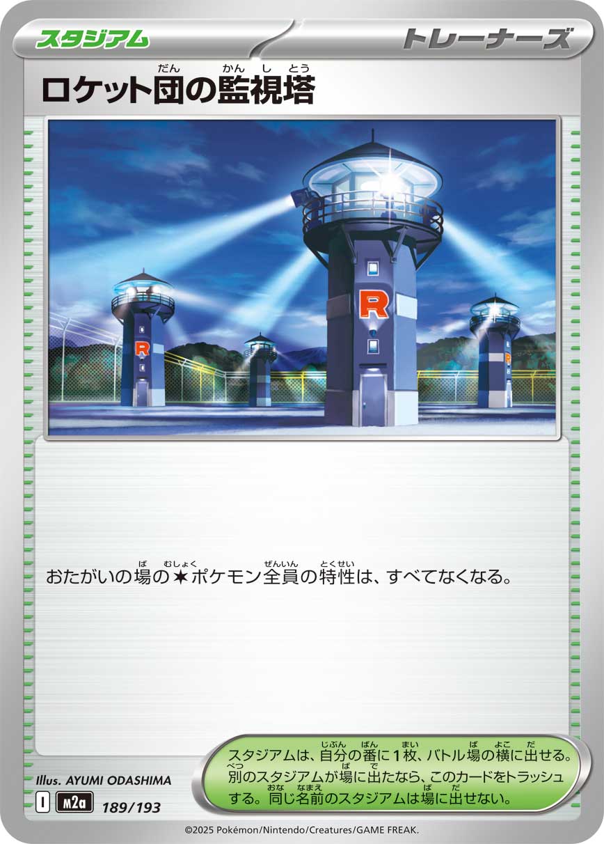 ロケット団の監視塔（189/193）［-］