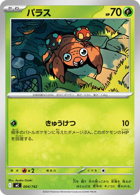 パラス（004/742）［-］