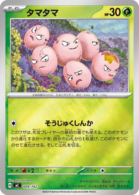 タマタマ（009/742）［-］