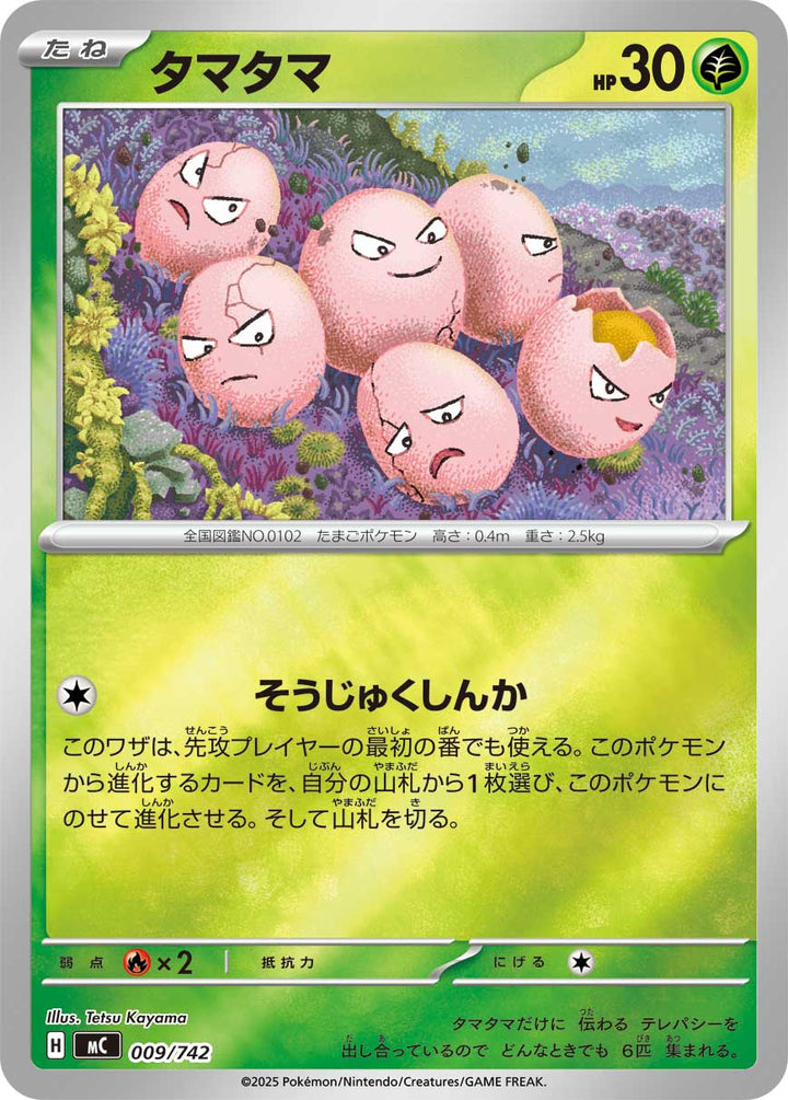 タマタマ（009/742）［-］