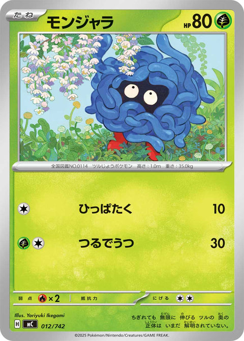 モンジャラ（012/742）［-］