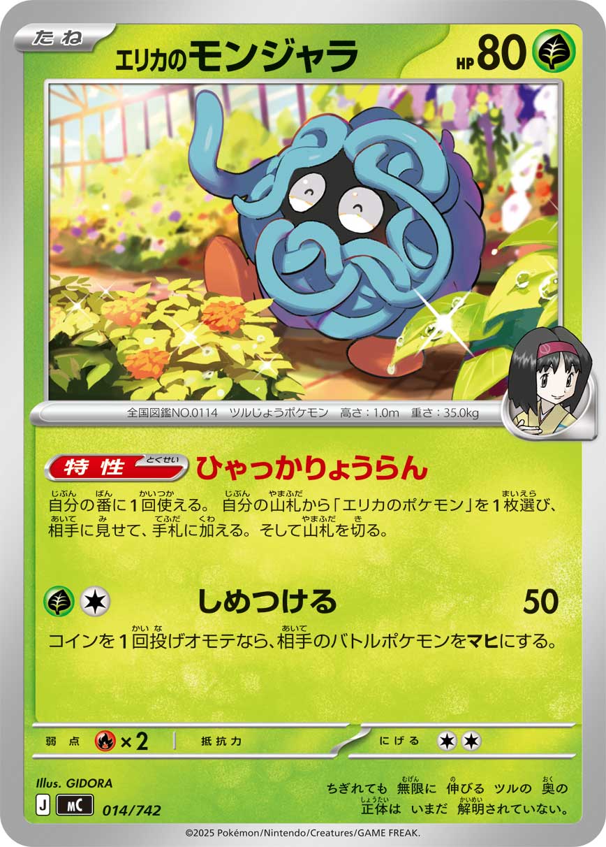 エリカのモンジャラ（014/742）［-］