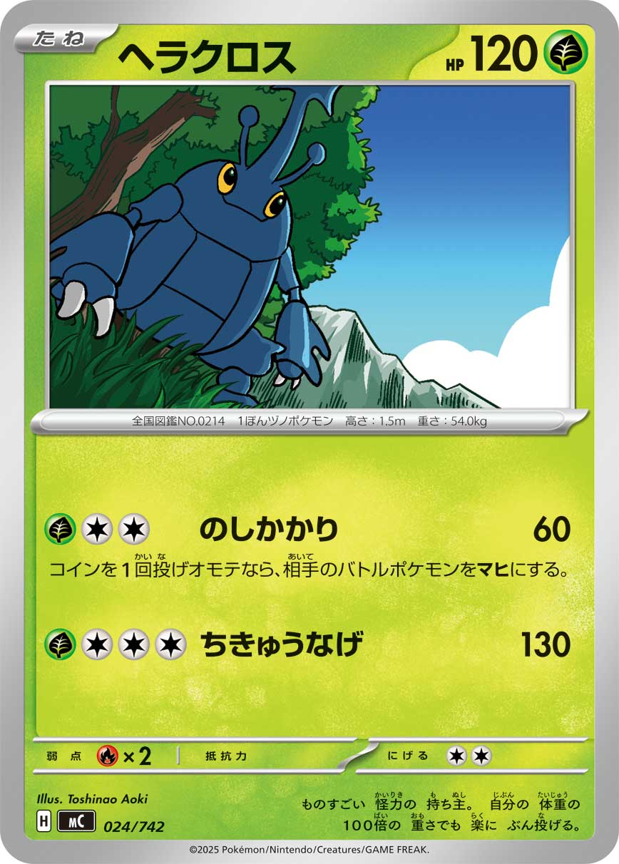 ヘラクロス（024/742）［-］