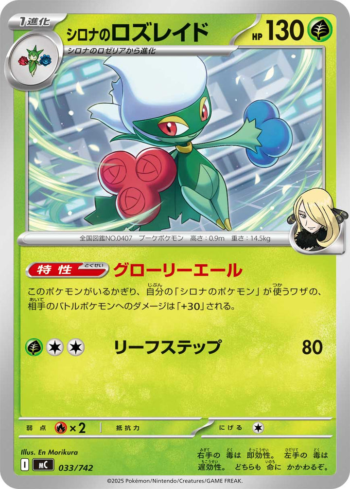 シロナのロズレイド（033/742）［-］