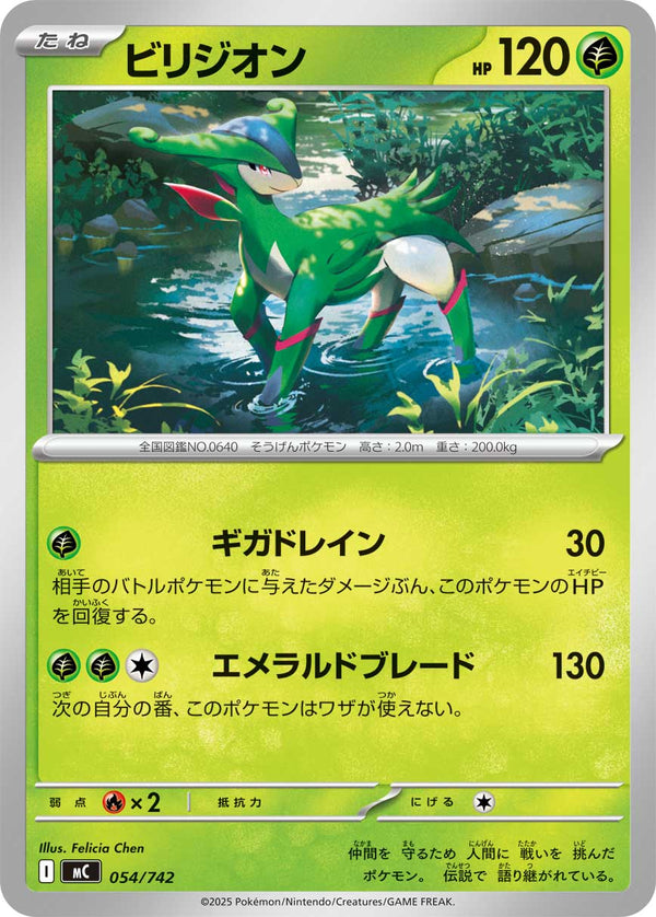 ビリジオン（054/742）［-］