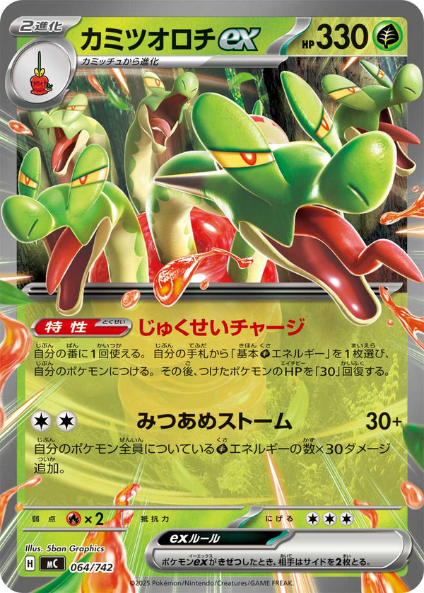 カミツオロチex（064/742）［-］