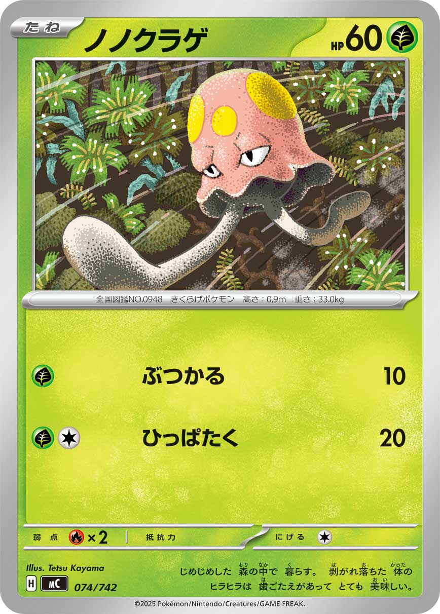 ノノクラゲ（074/742）［-］