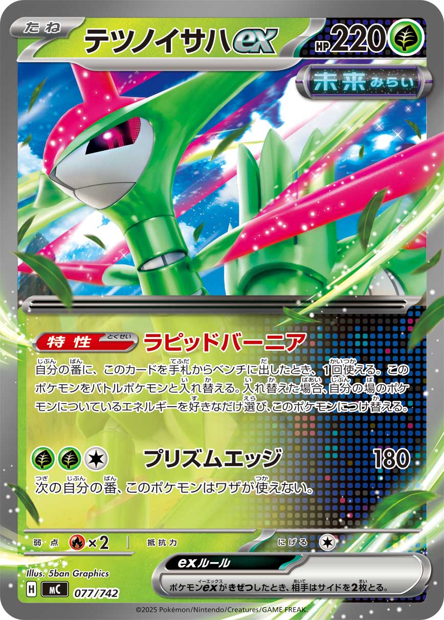 テツノイサハex（077/742）［-］