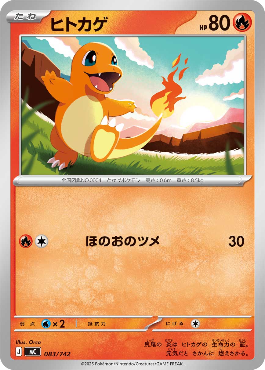 ヒトカゲ（083/742）［-］