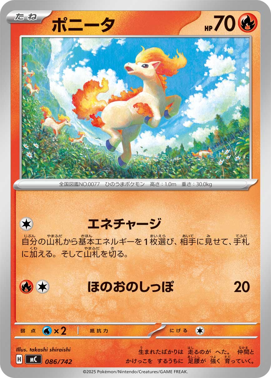 ポニータ（086/742）［-］