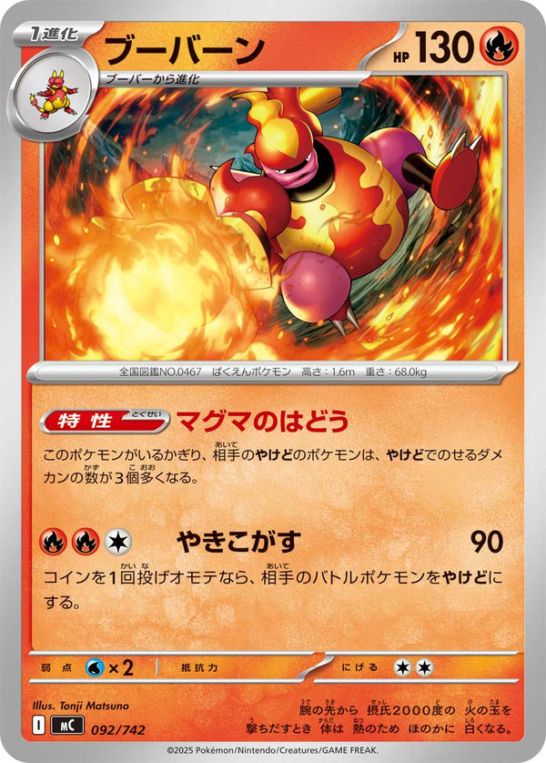 ブーバーン（092/742）［-］