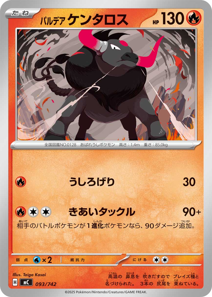 パルデア ケンタロス（093/742）［-］