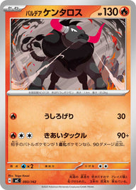 パルデア ケンタロス（093/742）［-］