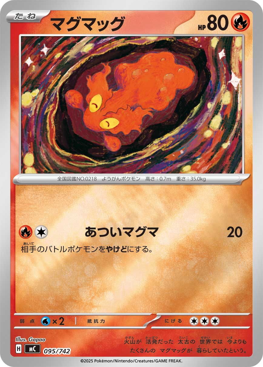 マグマッグ（095/742）［-］