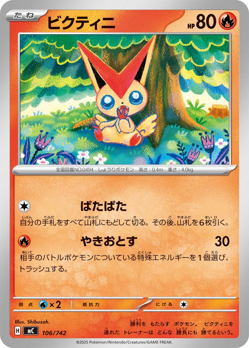 ビクティニ（106/742）［-］