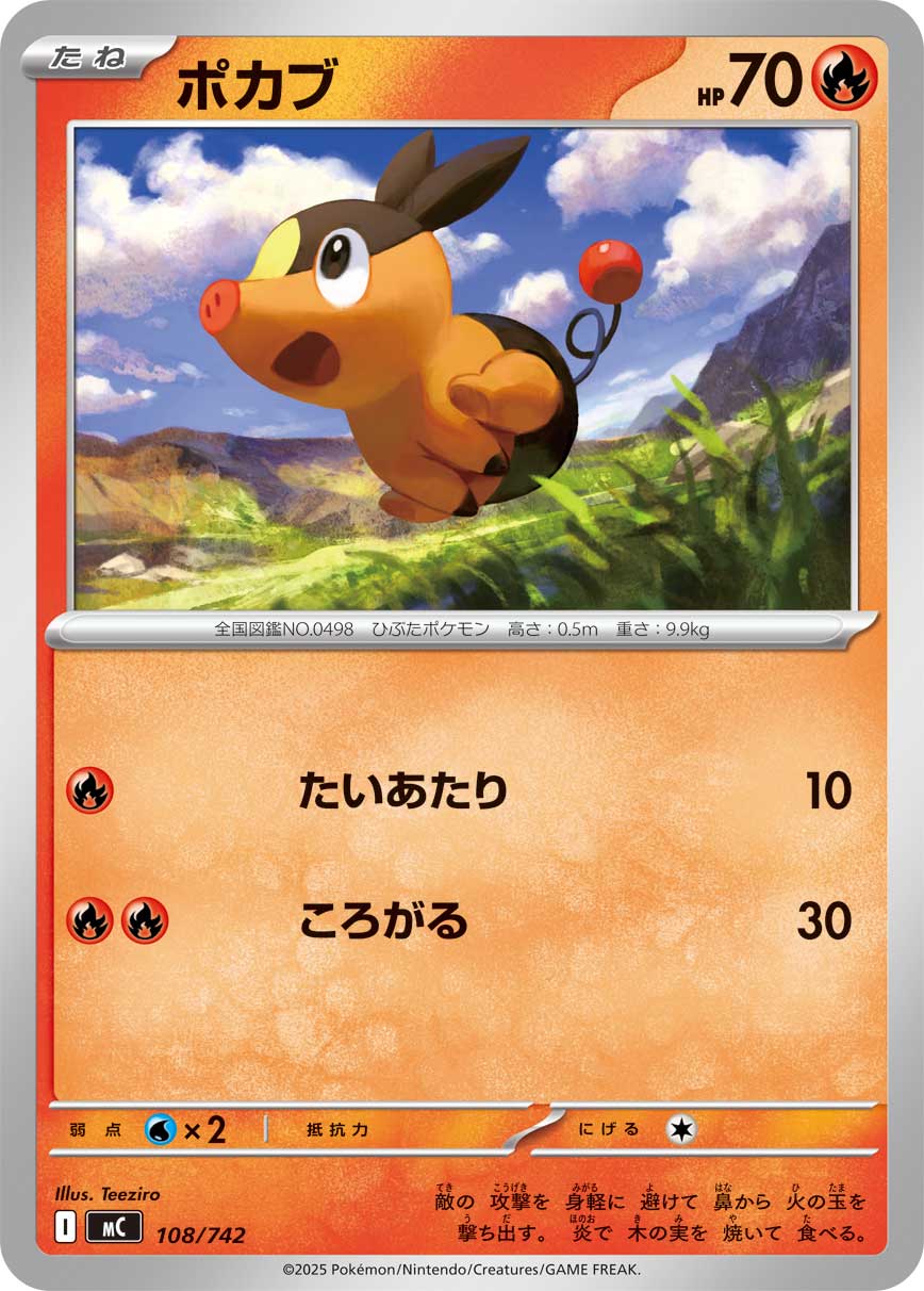 ポカブ（108/742）［-］