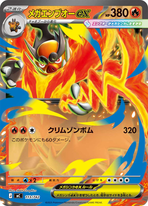 メガエンブオーex（113/742）［-］