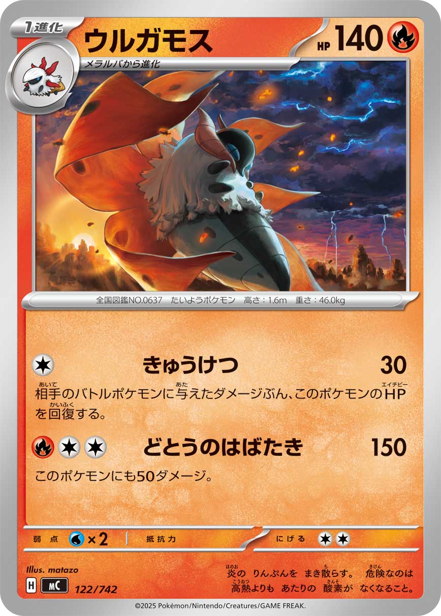 ウルガモス（122/742）［-］