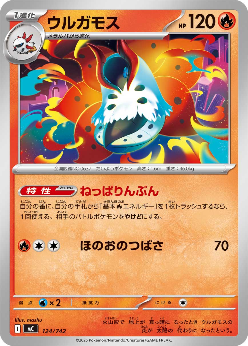 ウルガモス（124/742）［-］