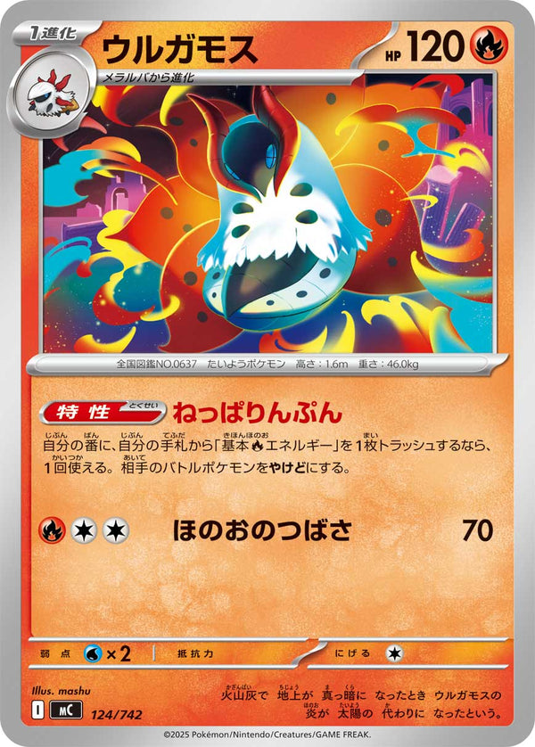 ウルガモス（124/742）［-］