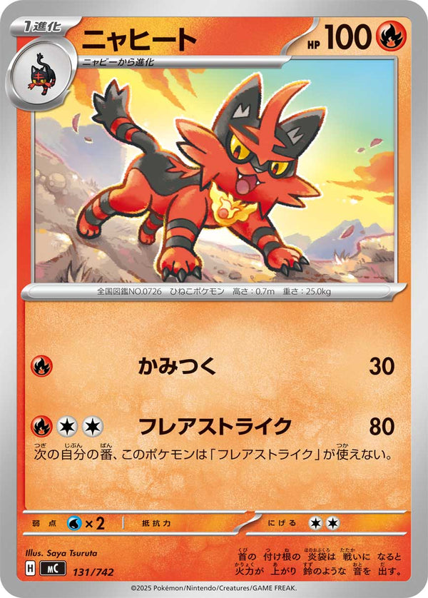 ニャヒート（131/742）［-］
