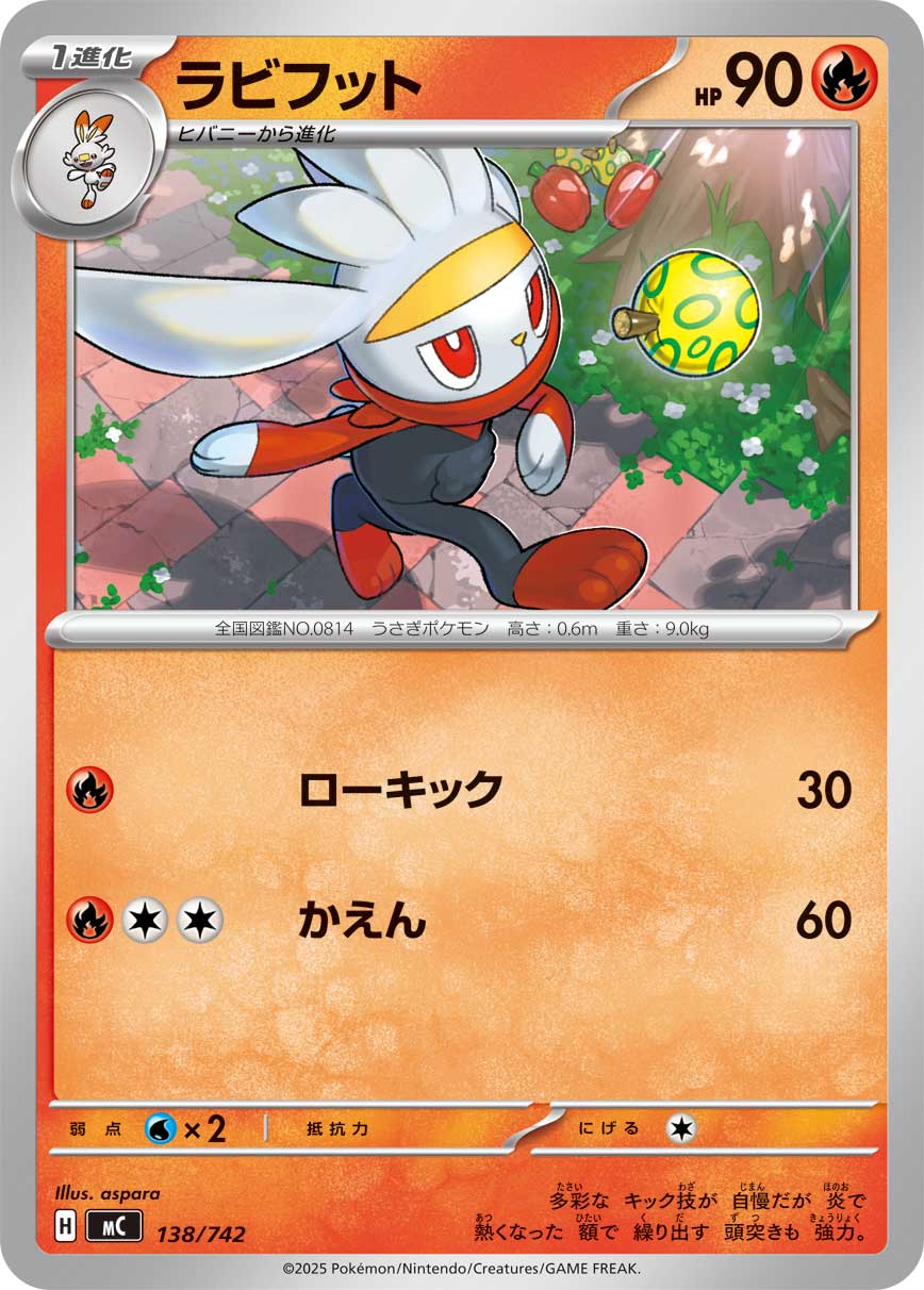 ラビフット（138/742）［-］