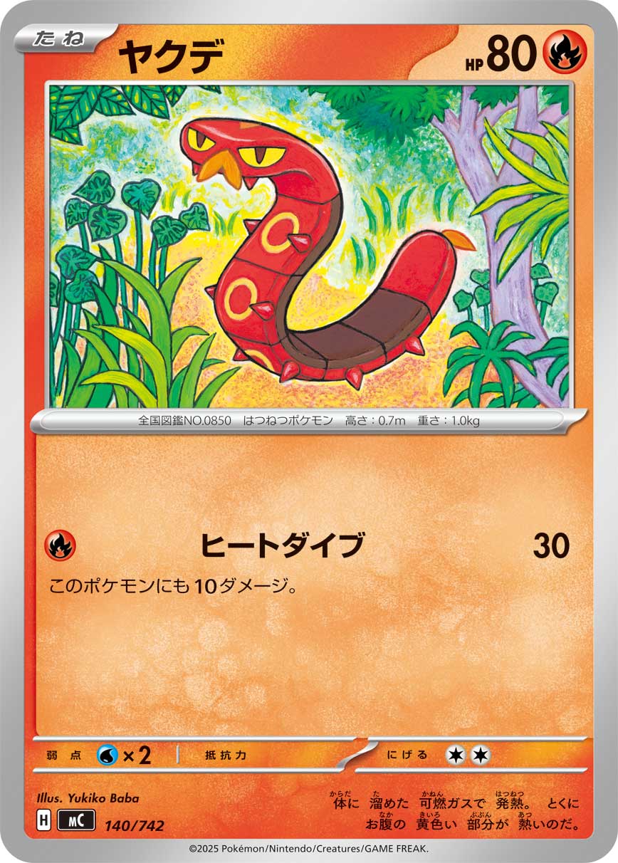 ヤクデ（140/742）［-］