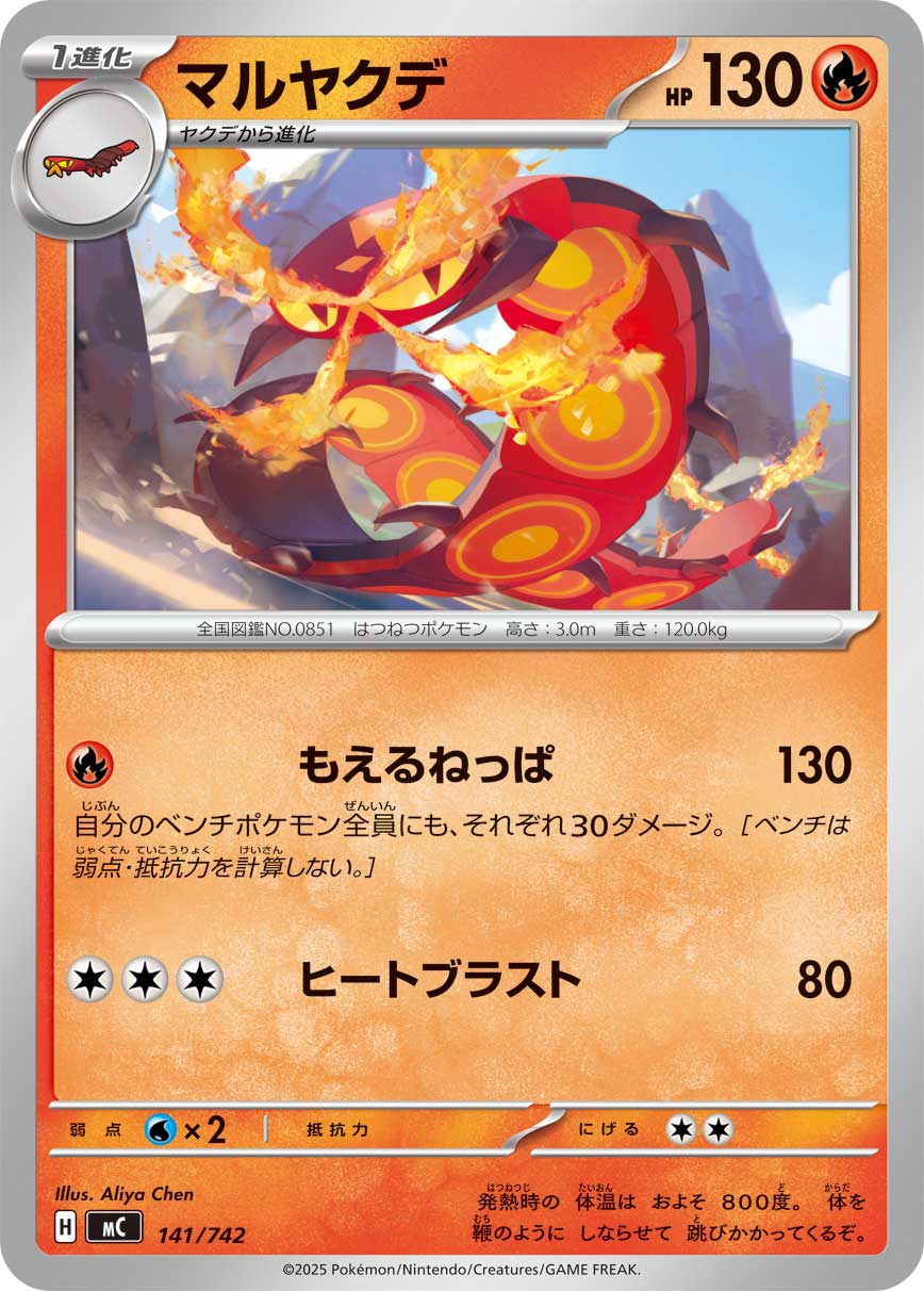 マルヤクデ（141/742）［-］