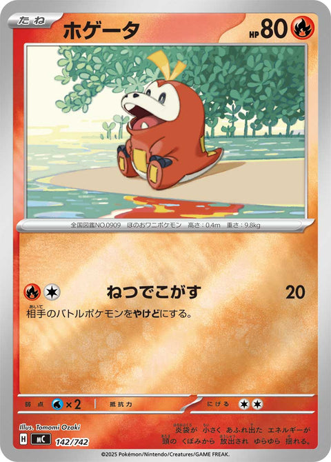 ホゲータ（142/742）［-］