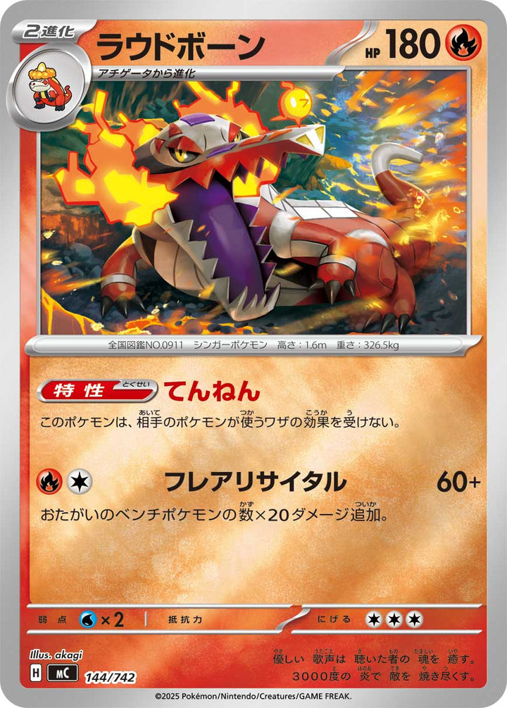 ラウドボーン（144/742）［-］