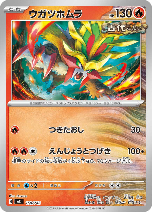 ウガツホムラ（150/742）［-］