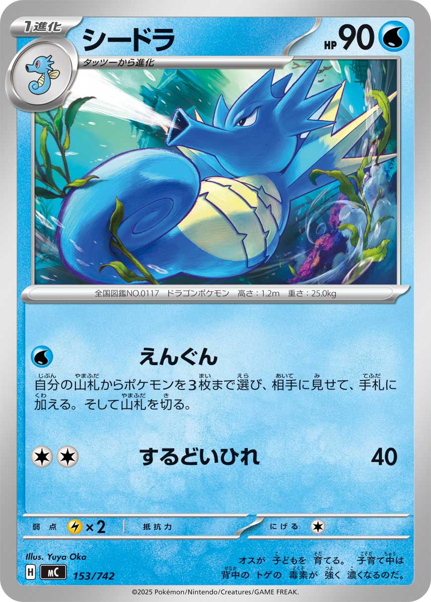 シードラ（153/742）［-］