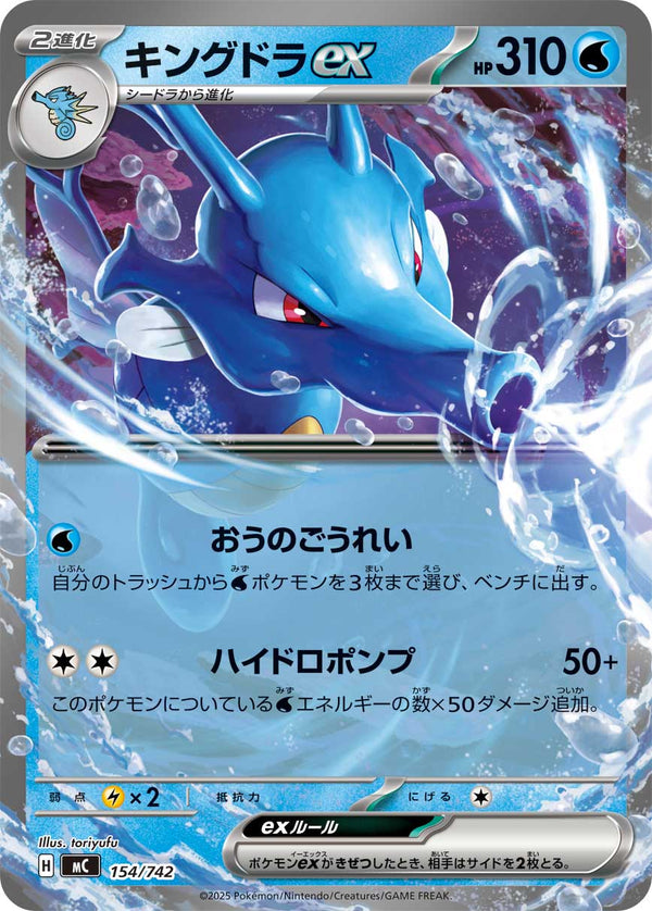 キングドラex（154/742）［-］