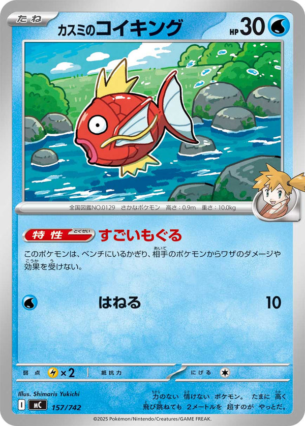 カスミのコイキング（157/742）［-］