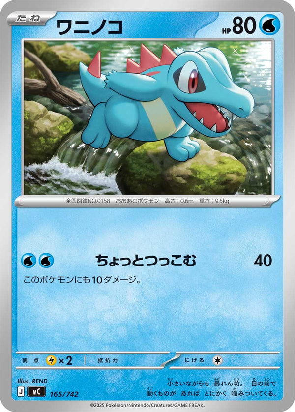 ワニノコ（165/742）［-］
