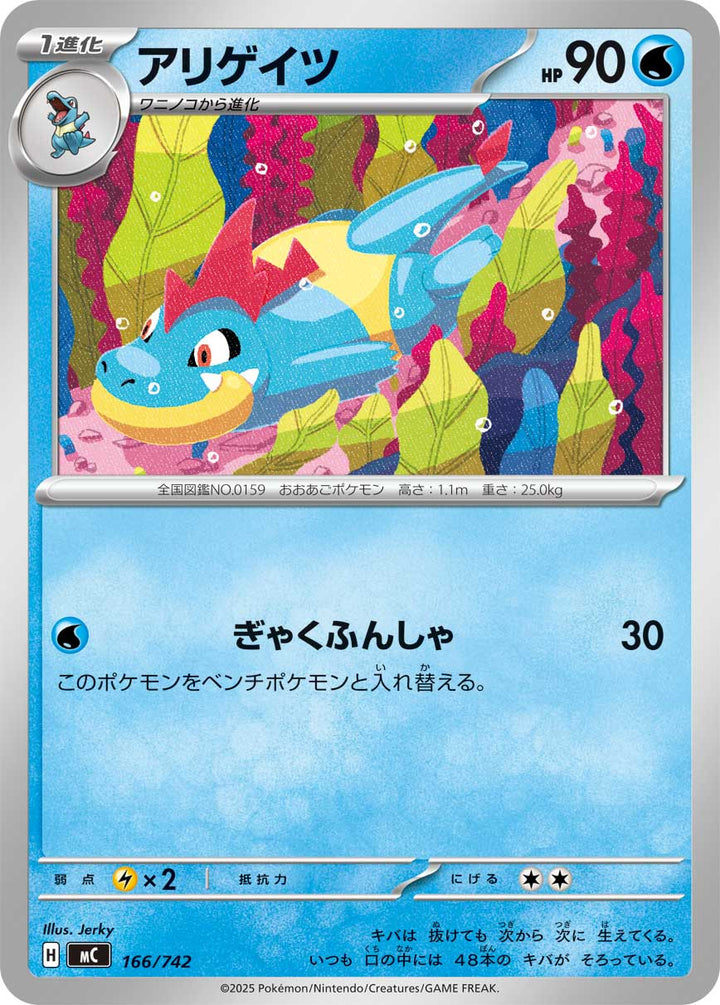 アリゲイツ（166/742）［-］