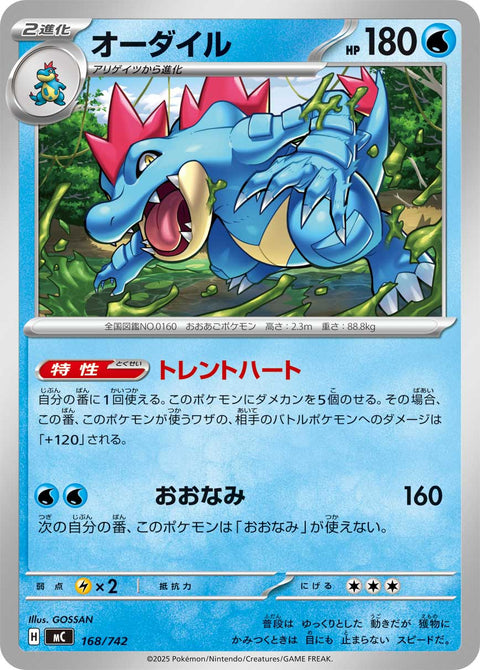 オーダイル（168/742）［-］