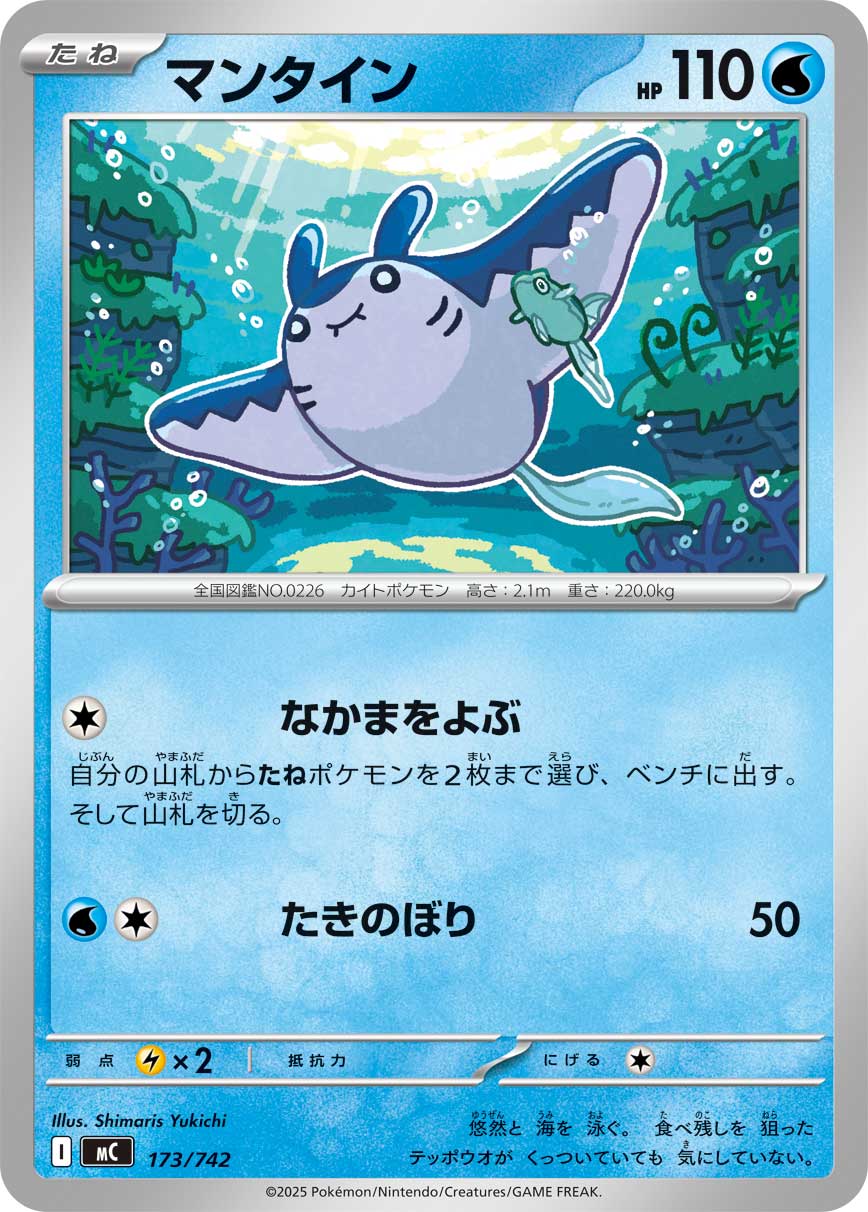 マンタイン（173/742）［-］