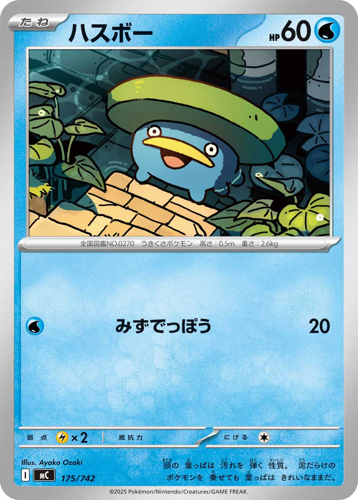 ハスボー（175/742）［-］