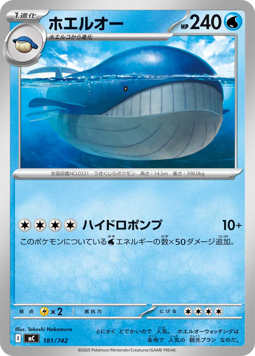 ホエルオー（181/742）［-］