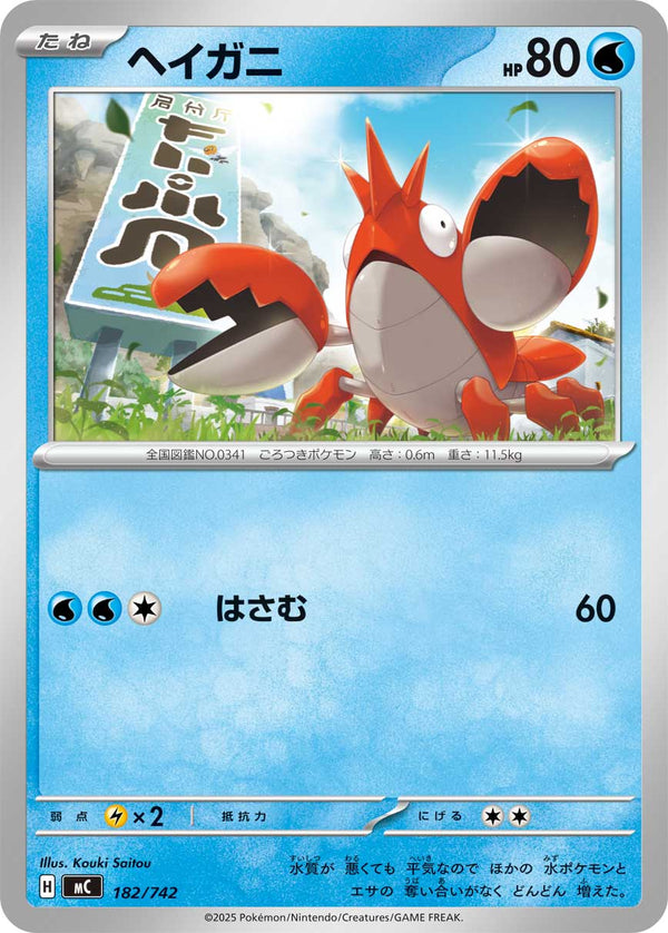 ヘイガニ（182/742）［-］
