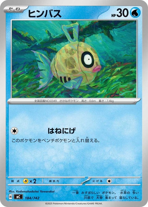 ヒンバス（184/742）［-］