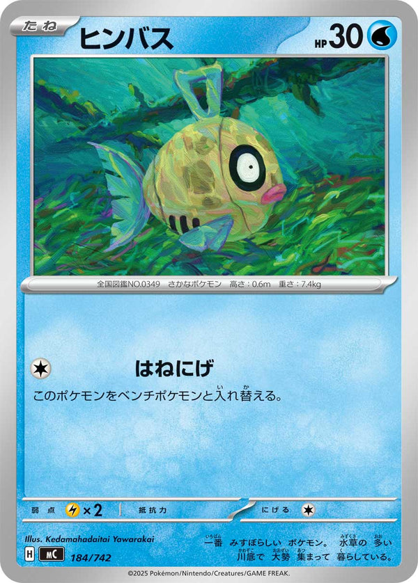 ヒンバス（184/742）［-］